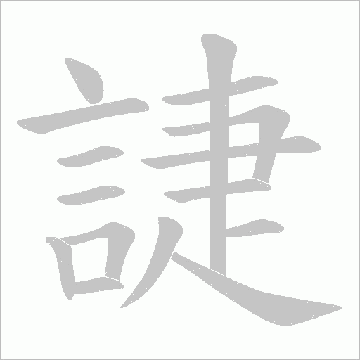 誱字笔顺图