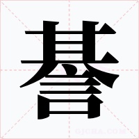 諅字的字形和写法