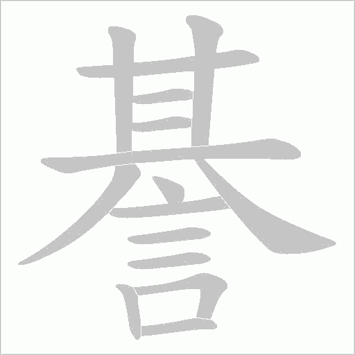 諅字笔顺图