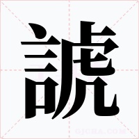 諕字字形