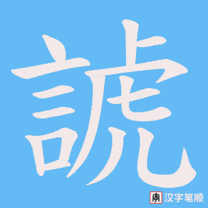諕字笔顺图