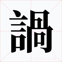 諣字字形