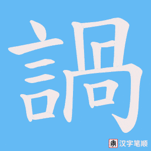 諣字笔顺图