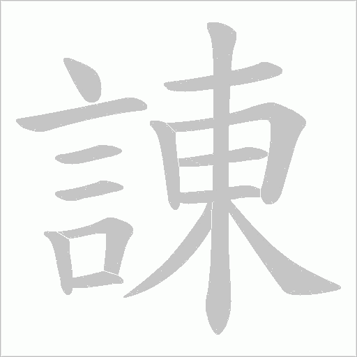 諌字笔顺图