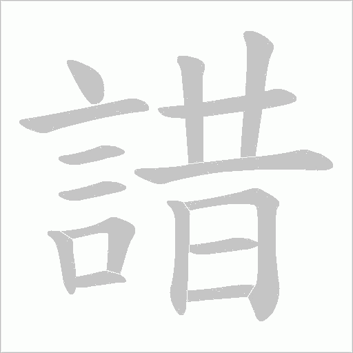 諎字笔顺图