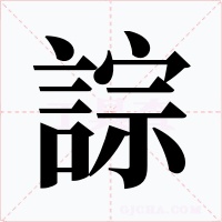 誴字字形