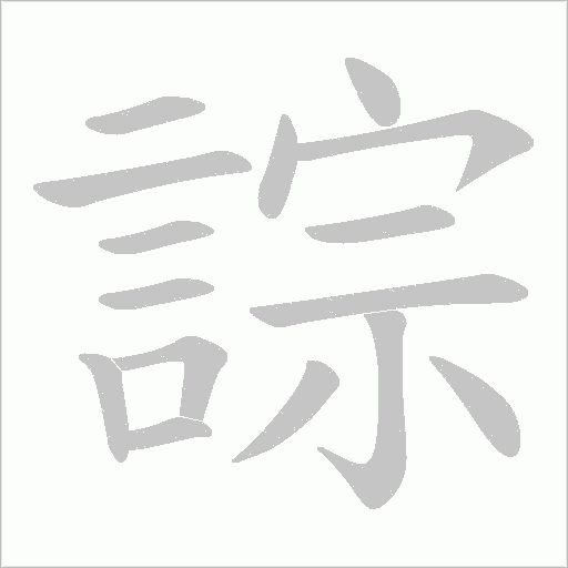 誴字笔顺图