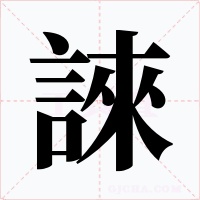 誺字的字形和写法