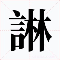 諃字的字形和写法