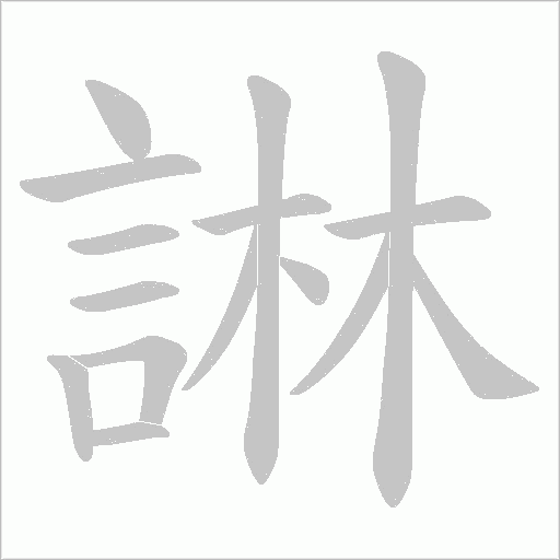 諃字笔顺图