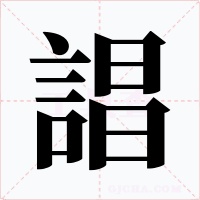 誯字的字形和写法