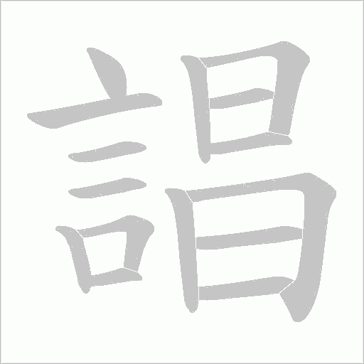 誯字笔顺图
