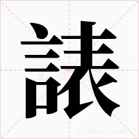 諘字的字形和写法