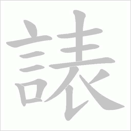 諘字笔顺图