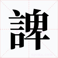 諀字的字形和写法