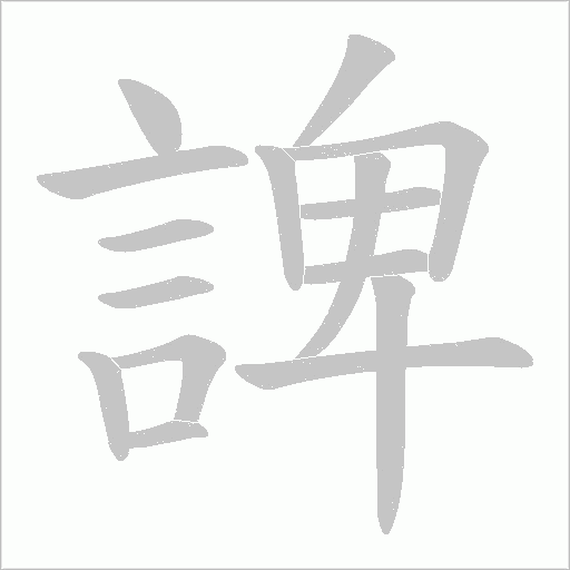 諀字笔顺图