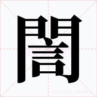 誾字的字形和写法