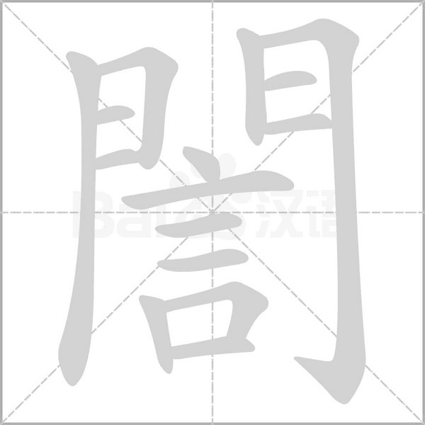 誾字笔顺图