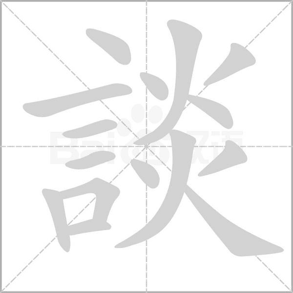 談字笔顺图