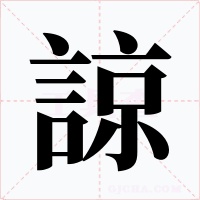 諒字字形