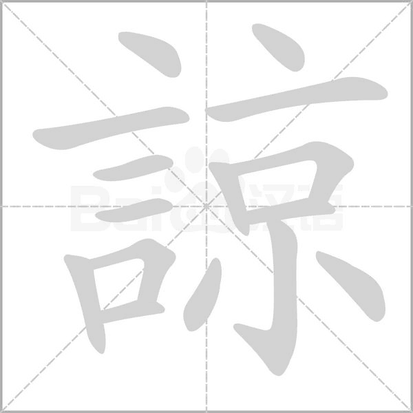 諒字笔顺图