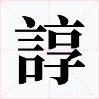 諄字字形