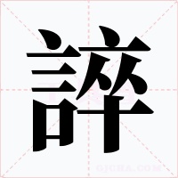 誶字的字形和写法