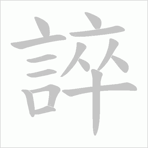 誶字笔顺图