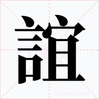 誼字字形