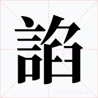諂字字形