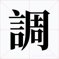 調字字形