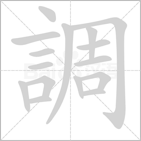 調字笔顺图