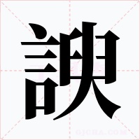 諛字的字形和写法