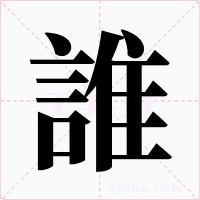 誰字字形