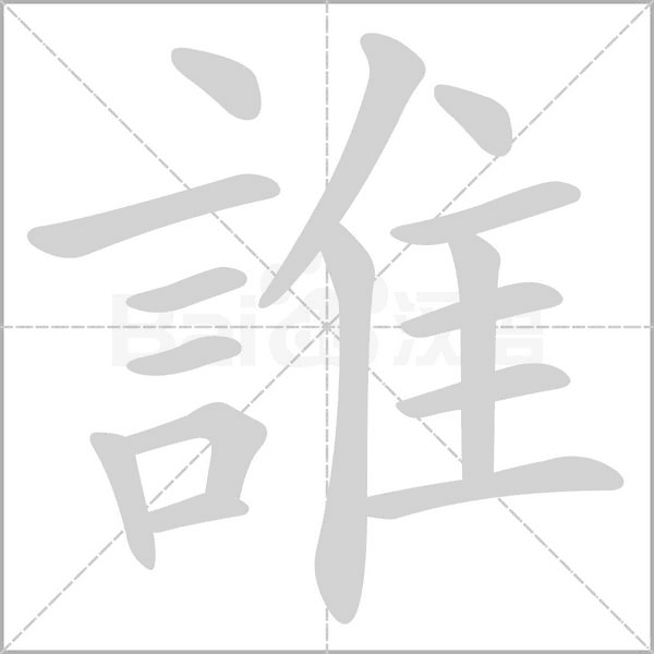 誰字笔顺图