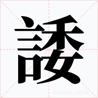 諉字字形
