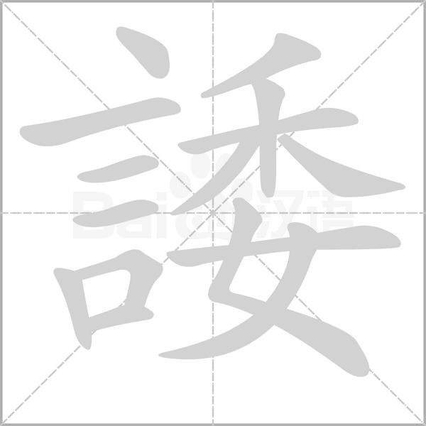 諉字笔顺图