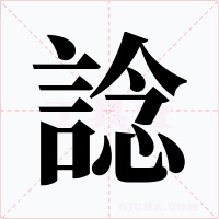 諗字的字形和写法