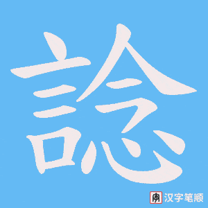 諗字笔顺图