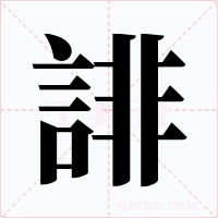 誹字字形