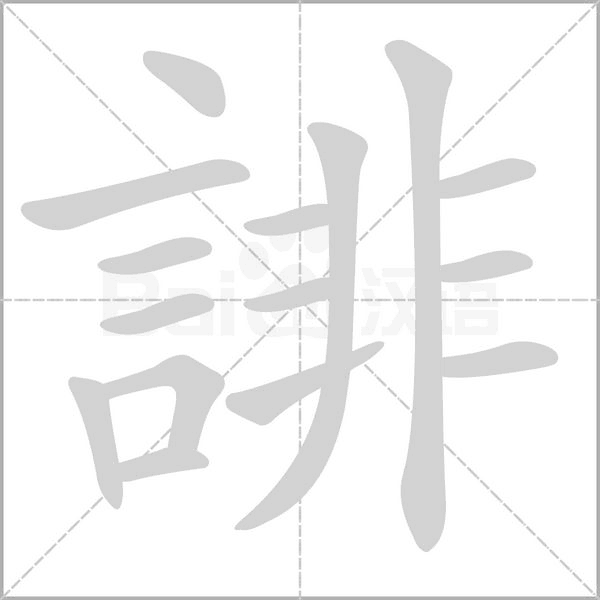 誹字笔顺图