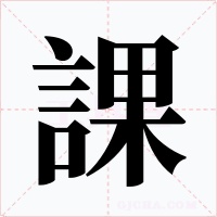 課字字形