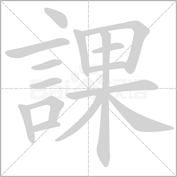 課字笔顺图