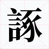 諑字字形