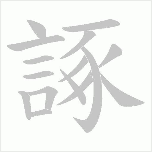 諑字笔顺图