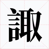 諏字字形