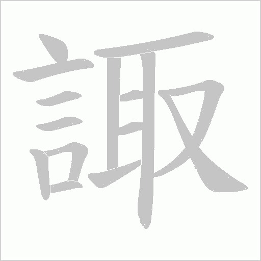 諏字笔顺图