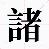 諸字的字形和写法