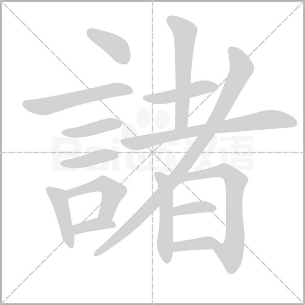 諸字笔顺图