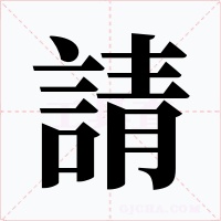 請字字形